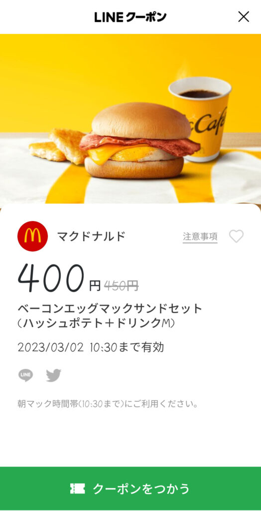 マクドナルド バリューセット 無料券