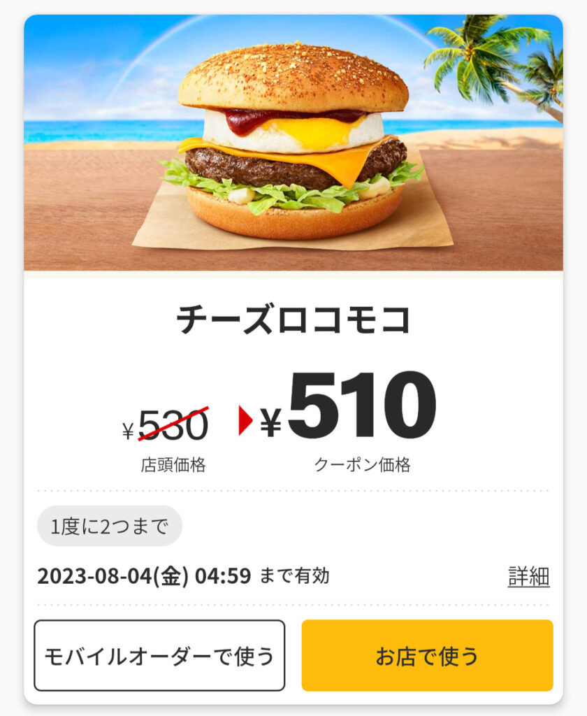 2023年8月最新】マクドナルドの割引クーポンまとめ情報！ | Goo