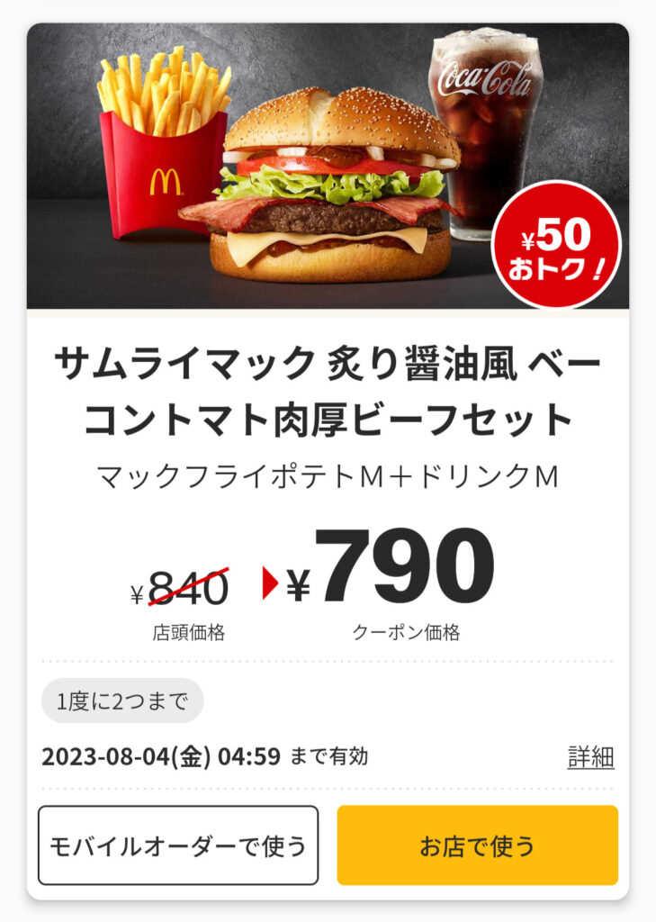 2023年8月最新】マクドナルドの割引クーポンまとめ情報！ | Goo